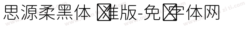 思源柔黑体 标准版字体转换